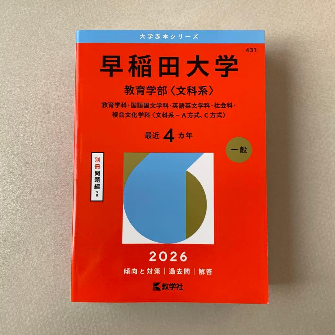 赤本 早稲田大学 教育学部（文科系） - メルカリ