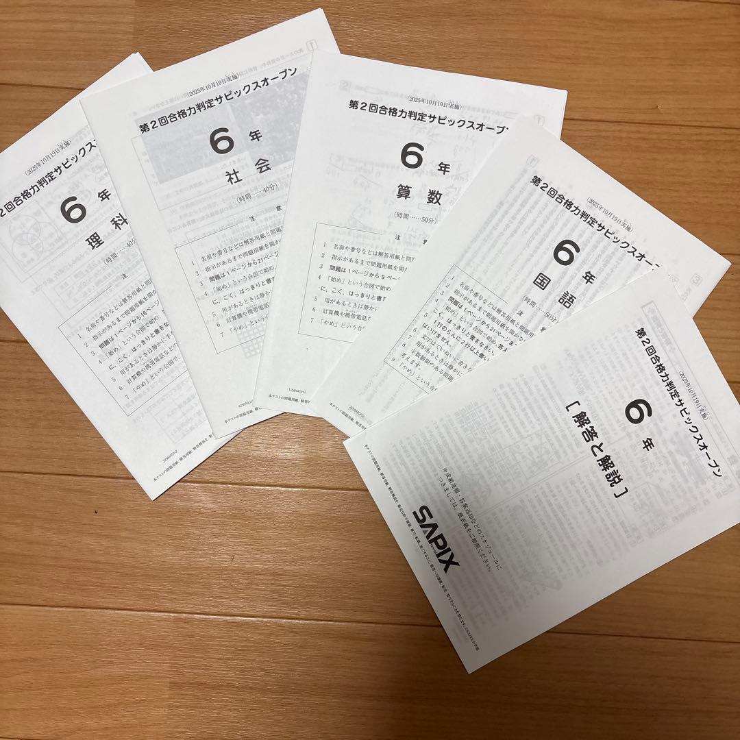第2回合格力判定サピックスオープン 6年 - メルカリ