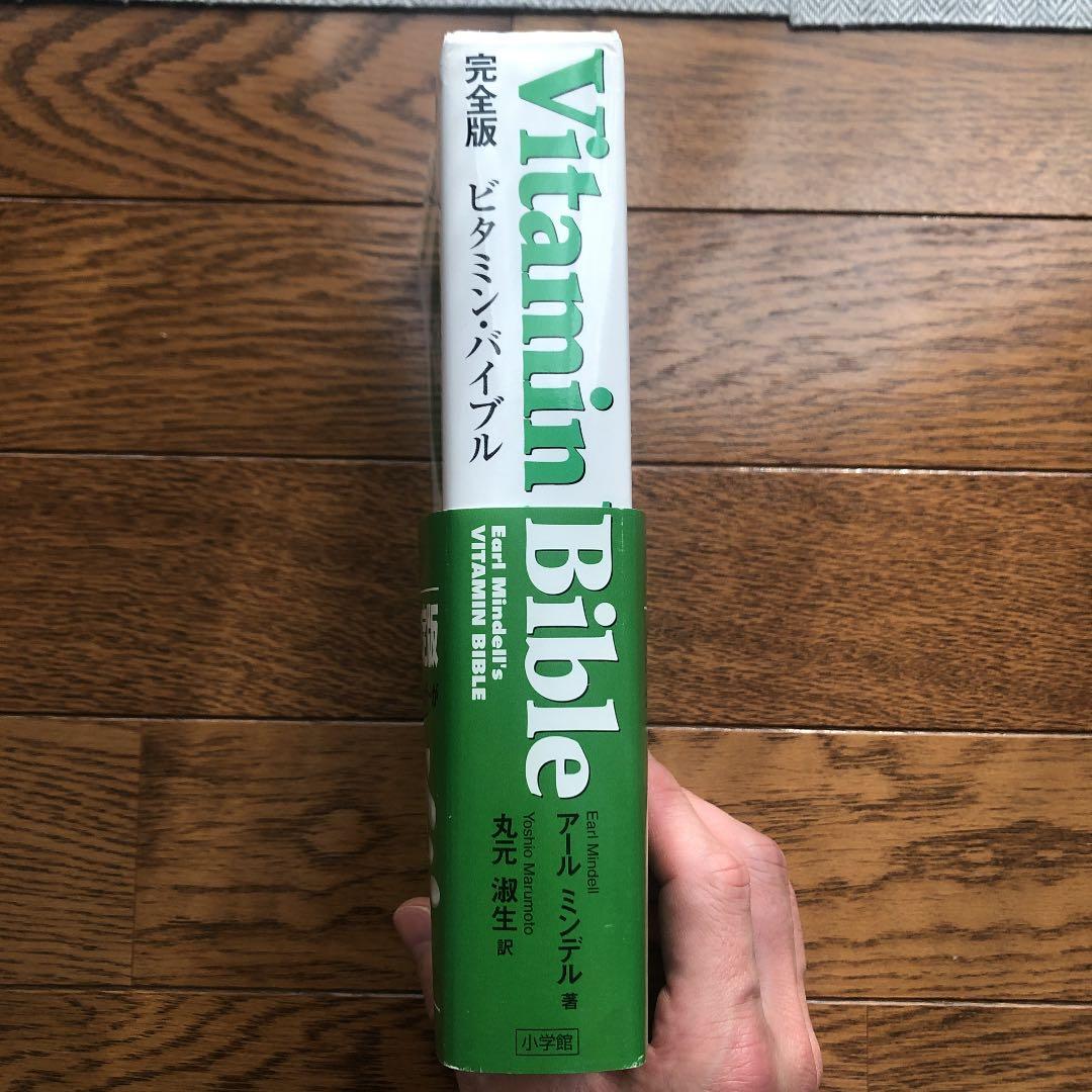 絶版】完全版 ビタミン・バイブル Vitamin Bible - メルカリ