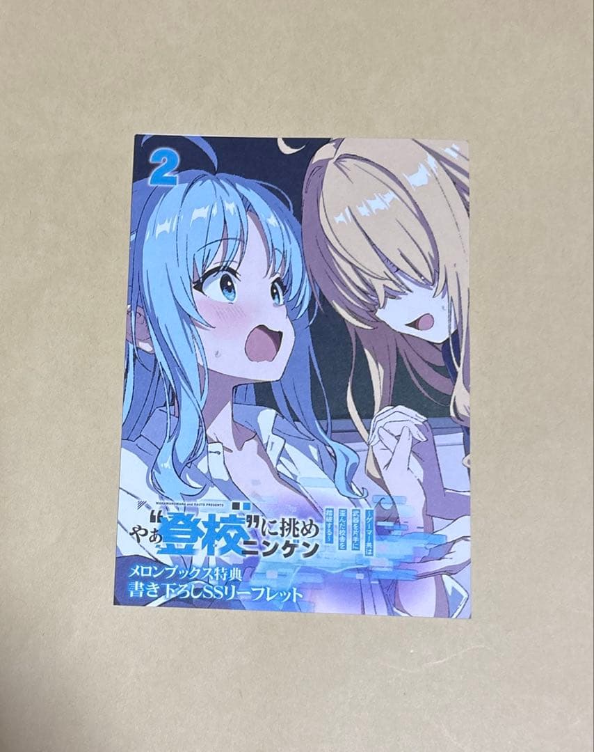 やぁ“登校”に挑めニンゲン2 ゲーマーズ特典 リーフレット - メルカリ