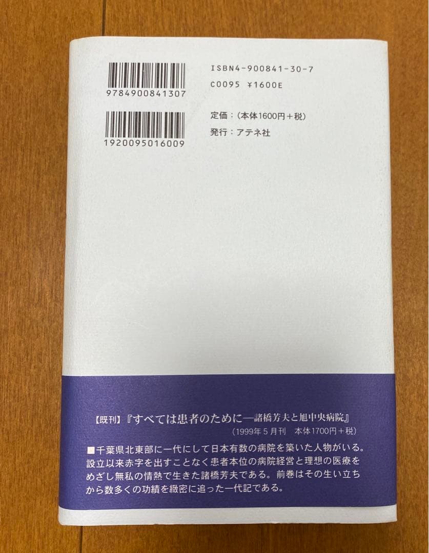 続・すべては患者のために―医療都市「旭中央病院」諸橋芳夫の