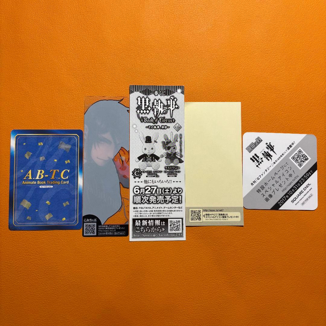 黒執事 アニメイト 特典 まとめ セバス＆シエルまとめ セット おまけ