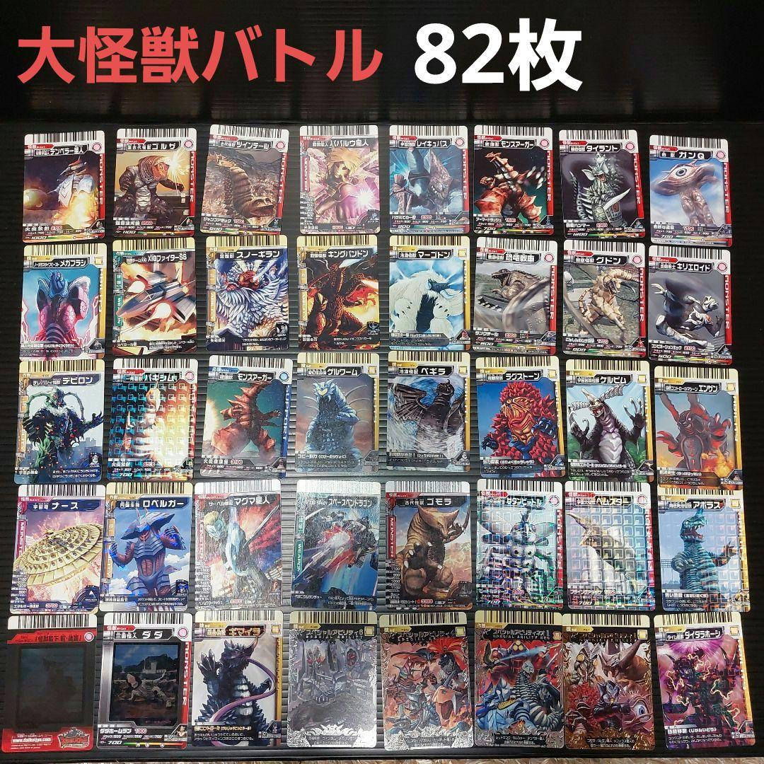 大怪獣バトルカードゲーム 画像1・2枚目まで 82枚まとめて！当時物