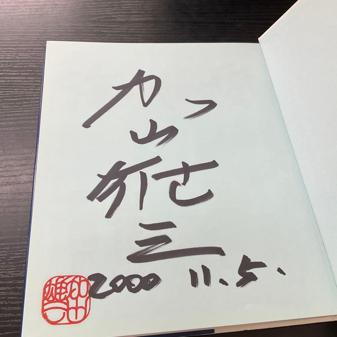 サイン本 海その愛 : 加山雄三画集3 - メルカリ