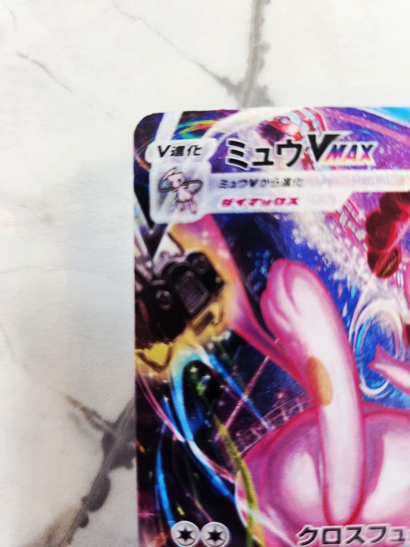 美品】ミュウVMAX SA S8 フュージョンアーツ 119/100 - メルカリ