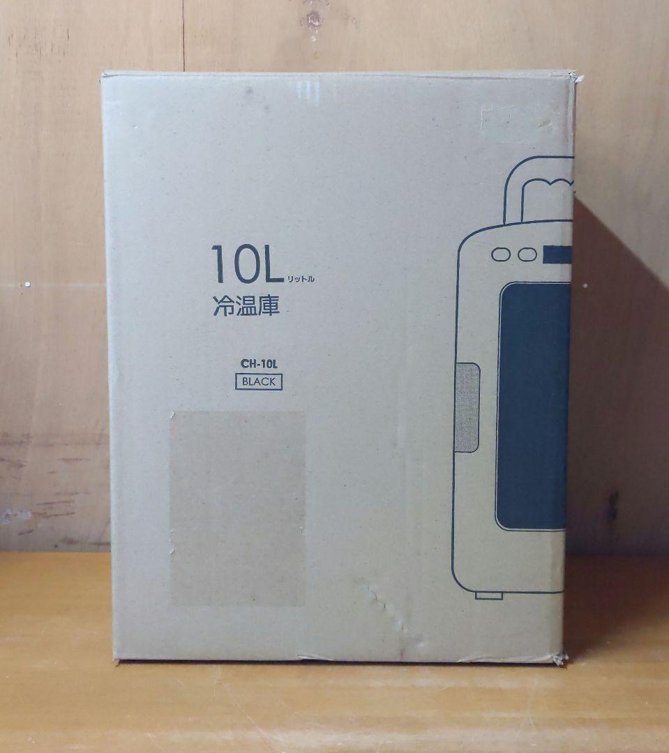 【極美品】ベルソス 冷温庫 10L CH-10L VERSOS（ベルソス） 冷温庫 10L 小型 冷蔵庫 ポータブル 保冷温庫