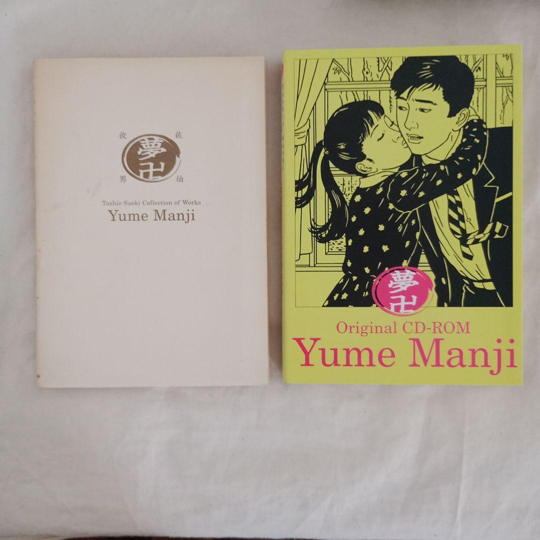 Yume Manji」夢卍 佐伯俊男作品コレクション - メルカリ