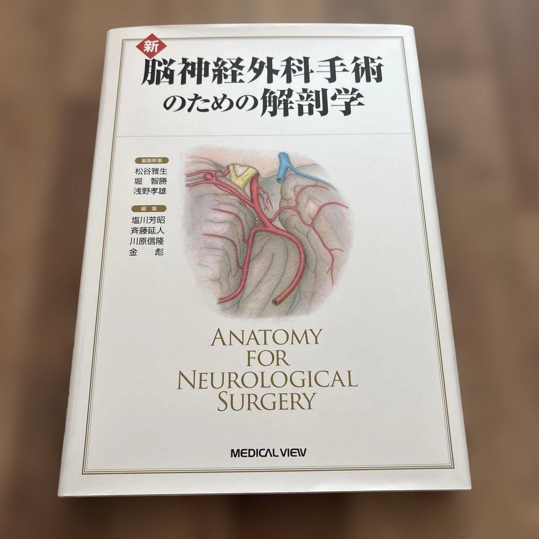 新脳神経外科手術のための解剖学 = ANATOMY FOR NEUROLOGI… - メルカリ