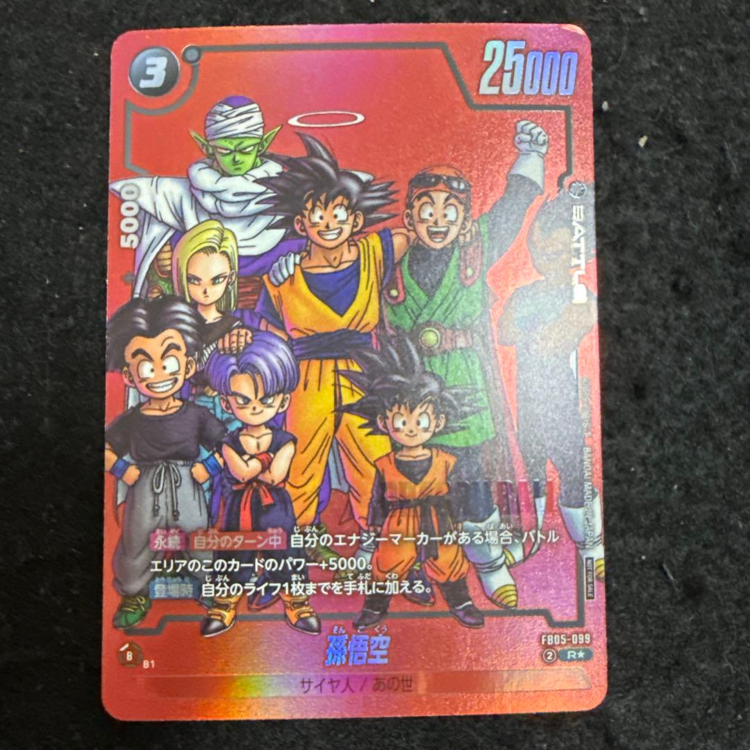 特価品！ ドラゴンボール フュージョンワールド FB05-099 孫悟空