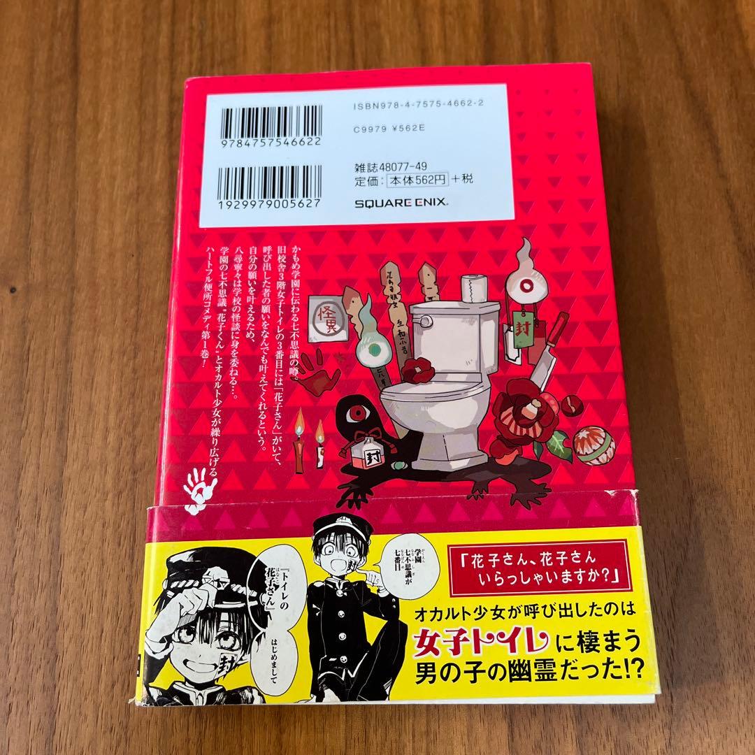 地縛少年花子くん 1巻 初版 - メルカリ