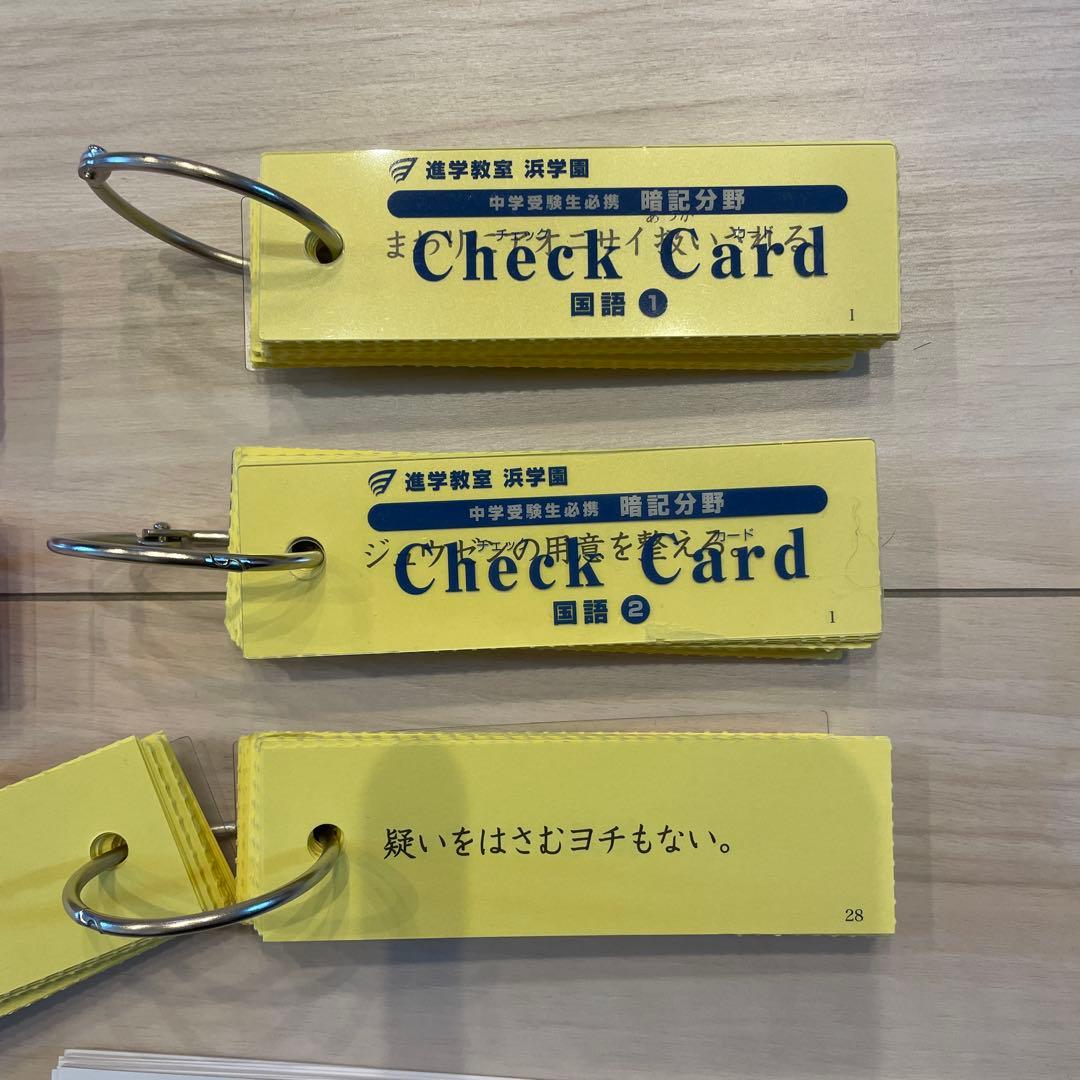 浜学園 暗記カード チェックカード 国語•算数•理科•社会➕ミニ講義