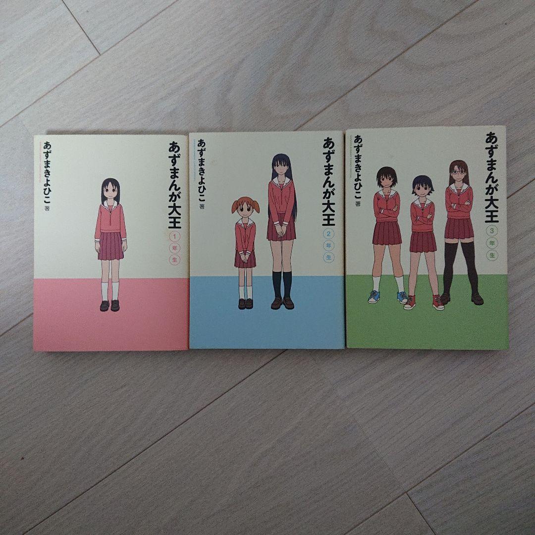 あずまんが大王１年、２年、３年セット コミック DVDセット】あずまんが大王 1年生 2年生 3年生 単行本全3巻