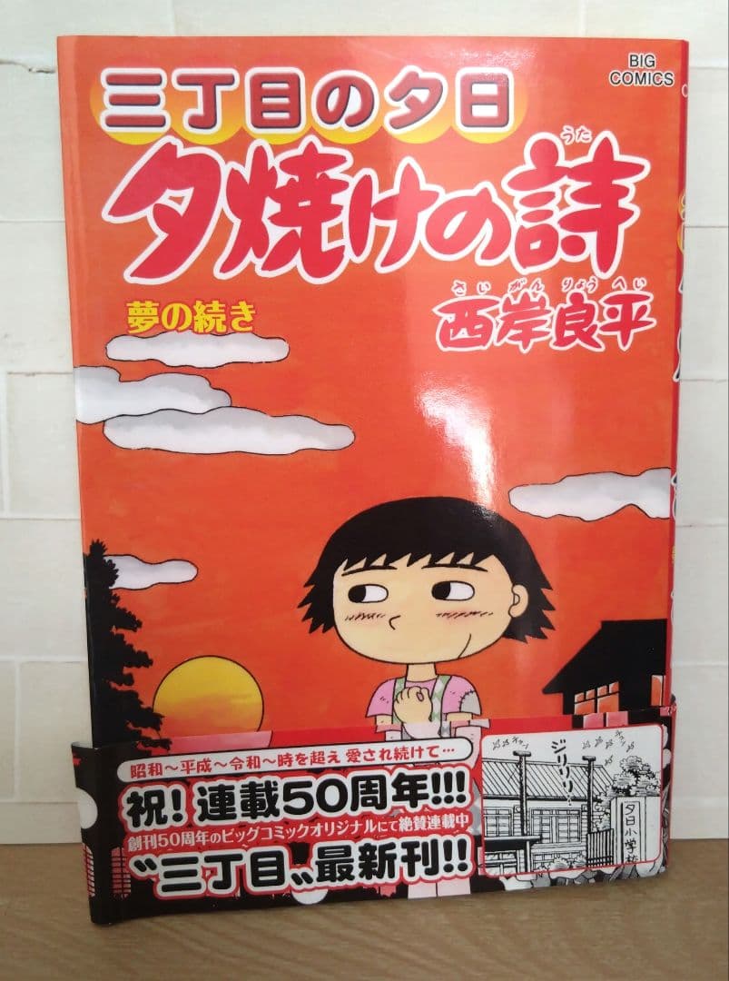 三丁目の夕日 夕焼けの詩 71 - メルカリ