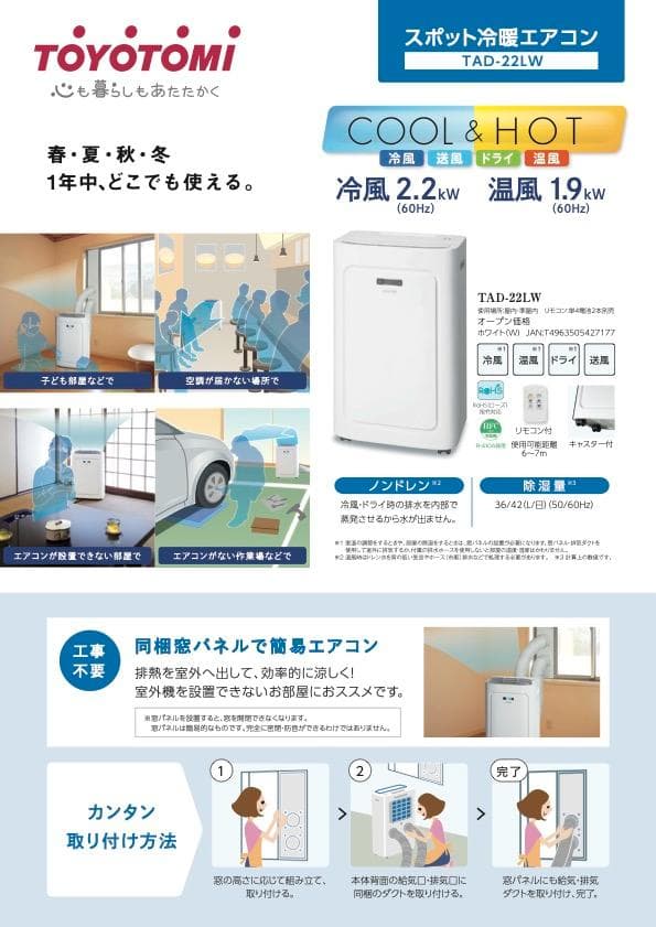 《2025年製》トヨトミ スポットエアコン TAD-22LW(W)