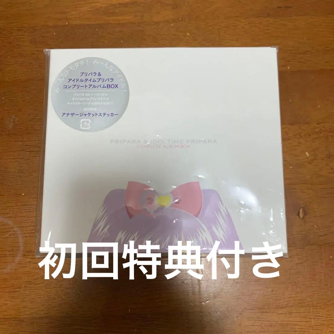 「プリパラ」&「アイドルタイムプリパラ」コンプリートアルバムBOX 初回特典付き Amazon.co.jp: プリパラ&アイドルタイムプリパラコンプリートアルバム