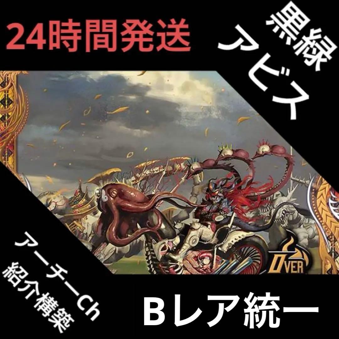高レート 黒緑アビス デッキ 黒緑アビスデッキ CS優勝構築】黒緑アビス【微高レートデッキ】＋改造