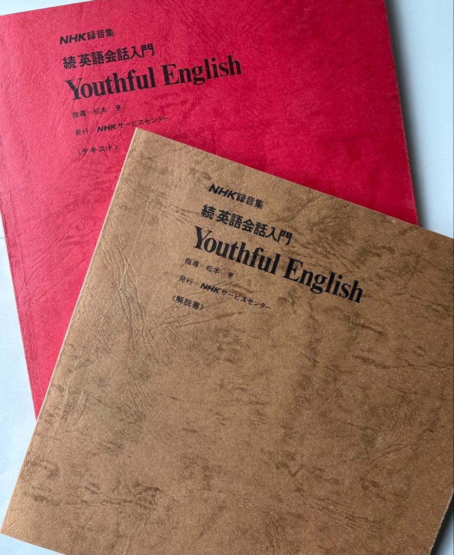 Youthful English 続 英語会話入門 NHK 録音集 松本亨 指導 - メルカリ