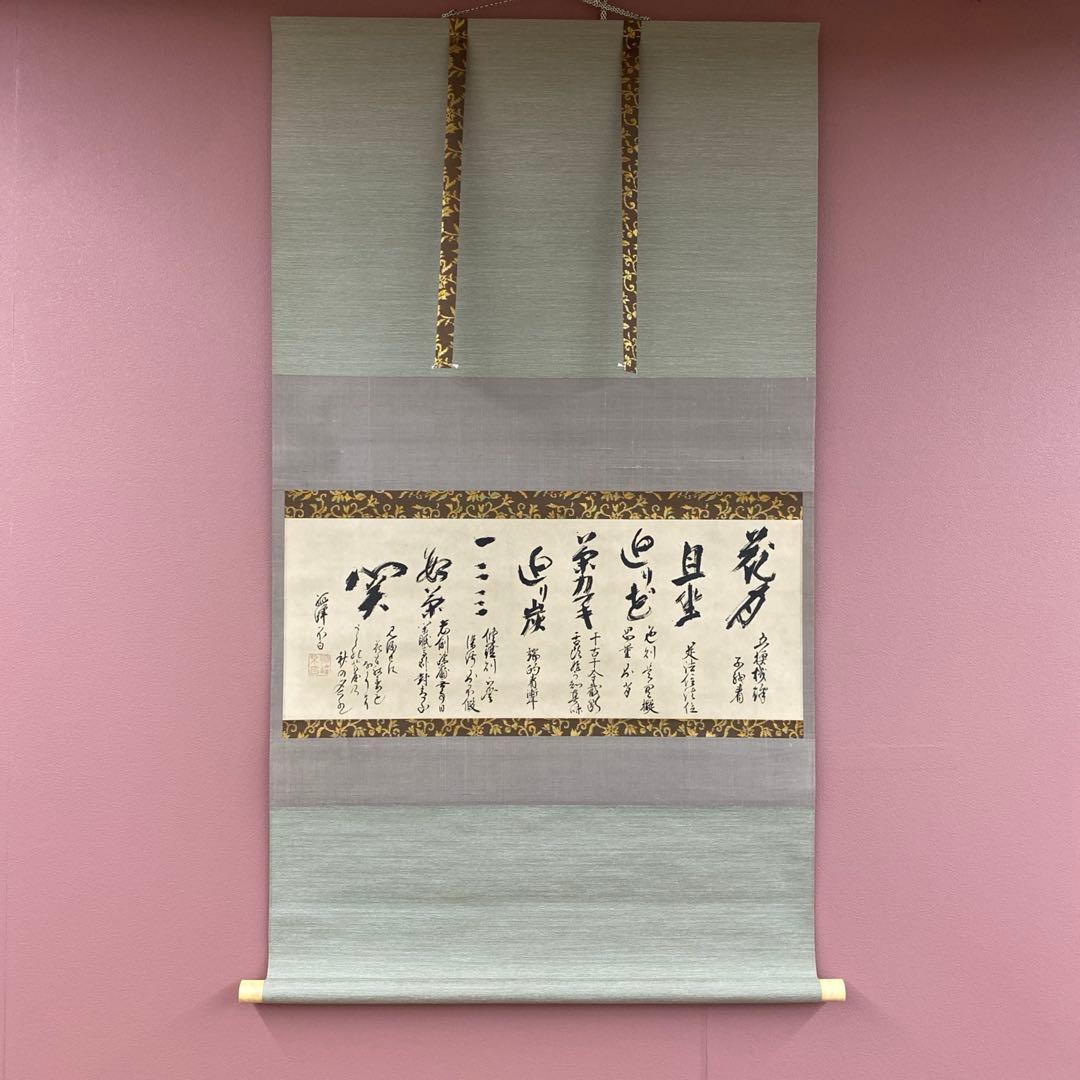 美品 掛け軸 弧峰不白筆「千家七事式」解説付き 川上不白 江戸千家流の流祖 流祖川上不白ゆかりの品