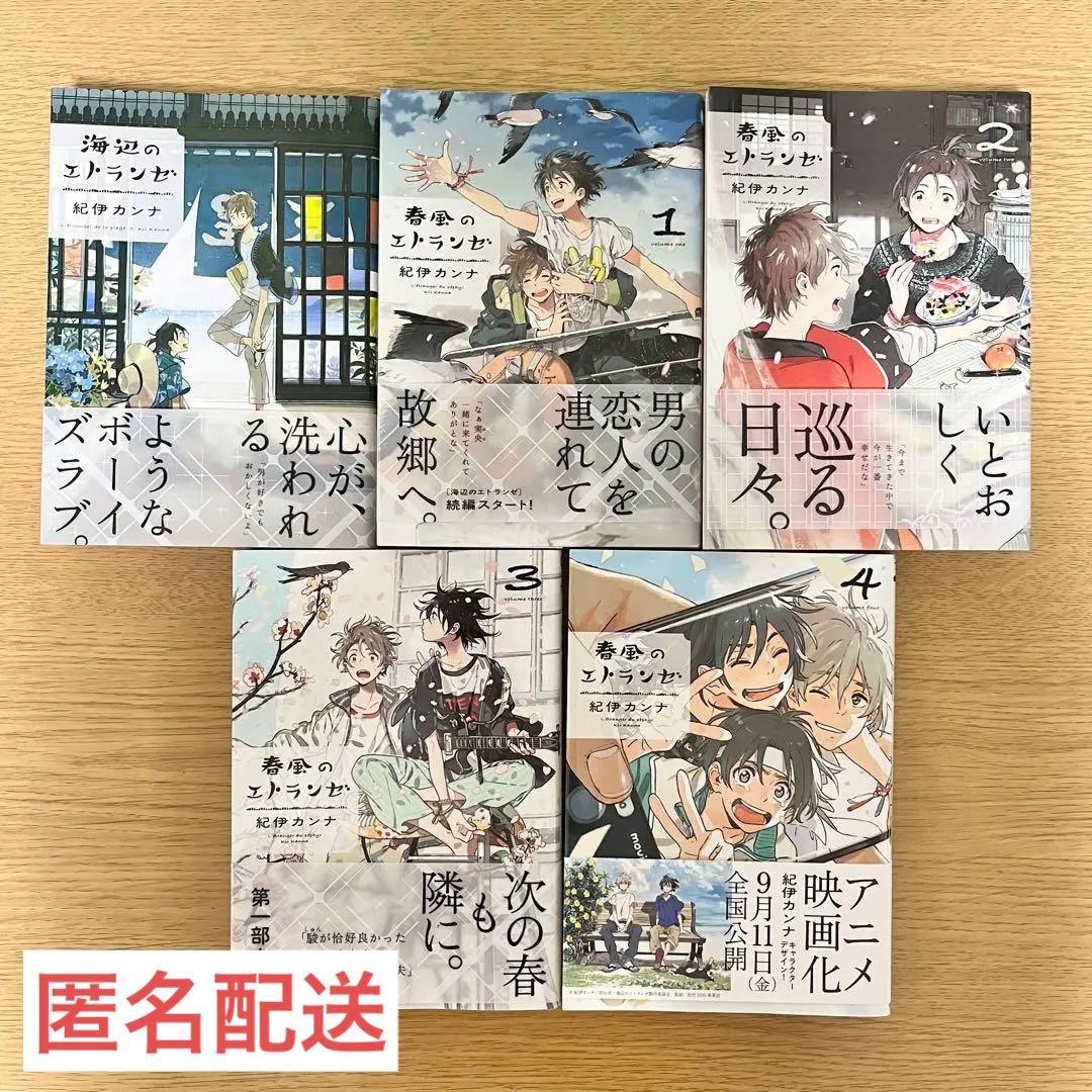 海辺のエトランゼ、春風のエトランゼ1~4巻 5冊セット - メルカリ