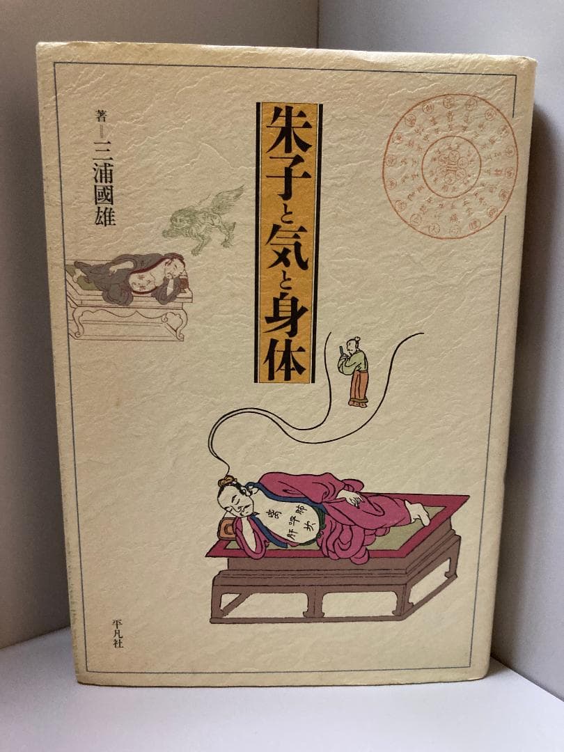 朱子と気と身体 三浦 國雄