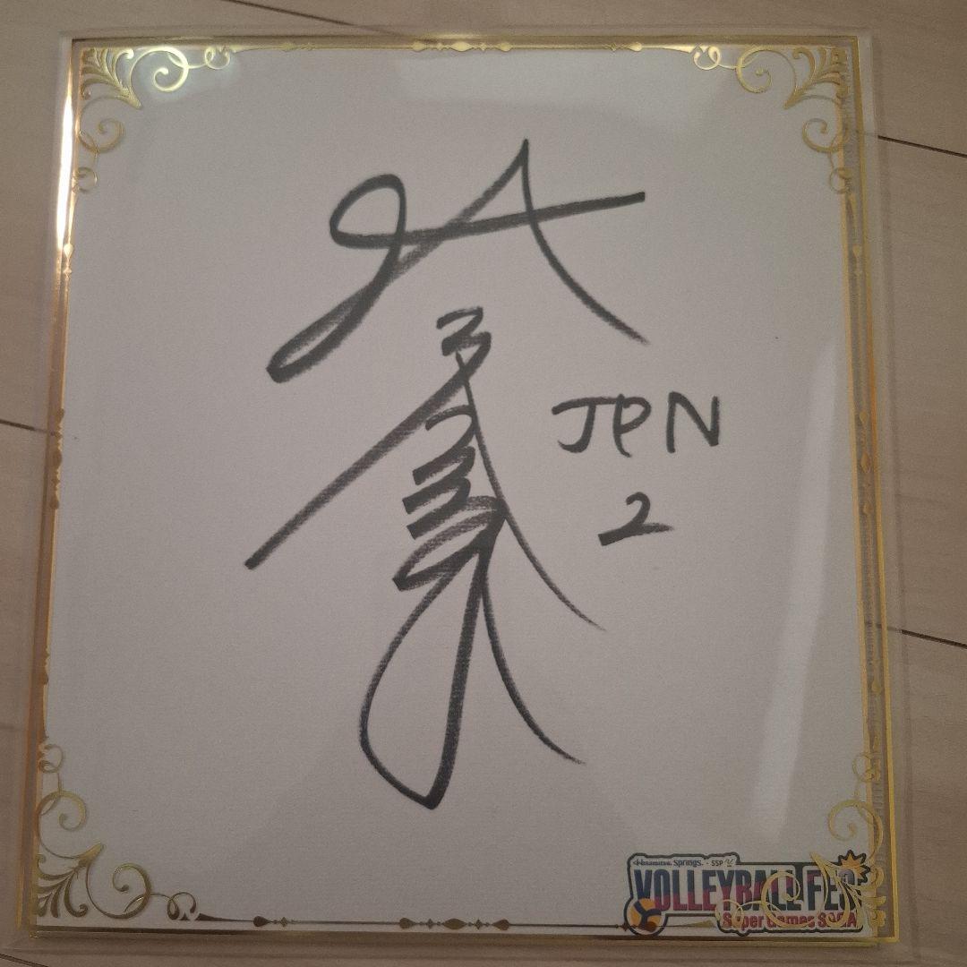 女子バレー 日本代表 直筆サイン色紙 林琴奈 - メルカリ