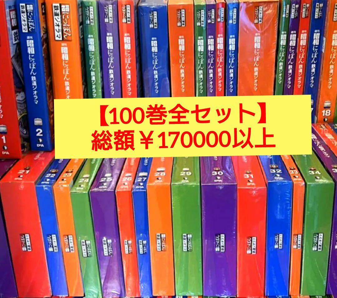 ディアゴスティーニ】『未組立』にっぽん鉄道 鉄道ジオラマキット100巻