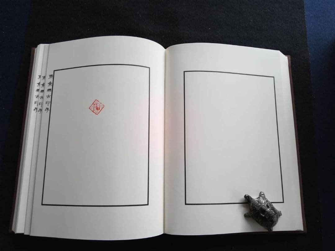 東魚橅古印存 白紅社刊 松丸東魚 - メルカリ