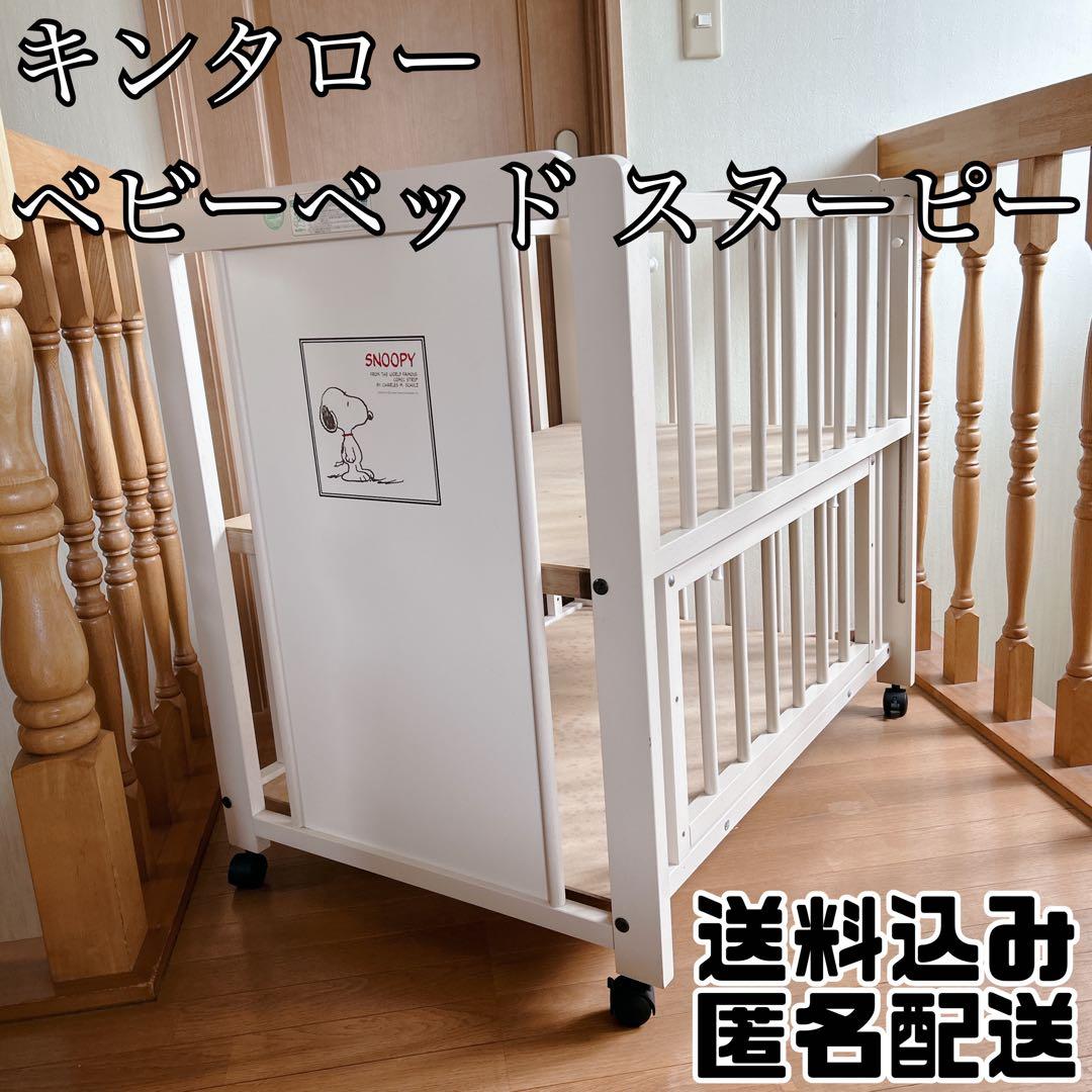 キンタロー ベビーベッド スヌーピー ホワイト 不具合無し おしゃれ 床下収納 キンタロー ベビーベッド スヌーピー ホワイト 不具合無し おしゃれ
