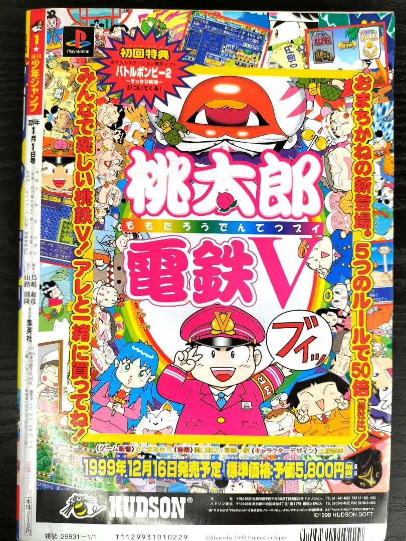美品【週刊少年ジャンプ2000年1号】新連載 ジョジョ第6部 ストーン