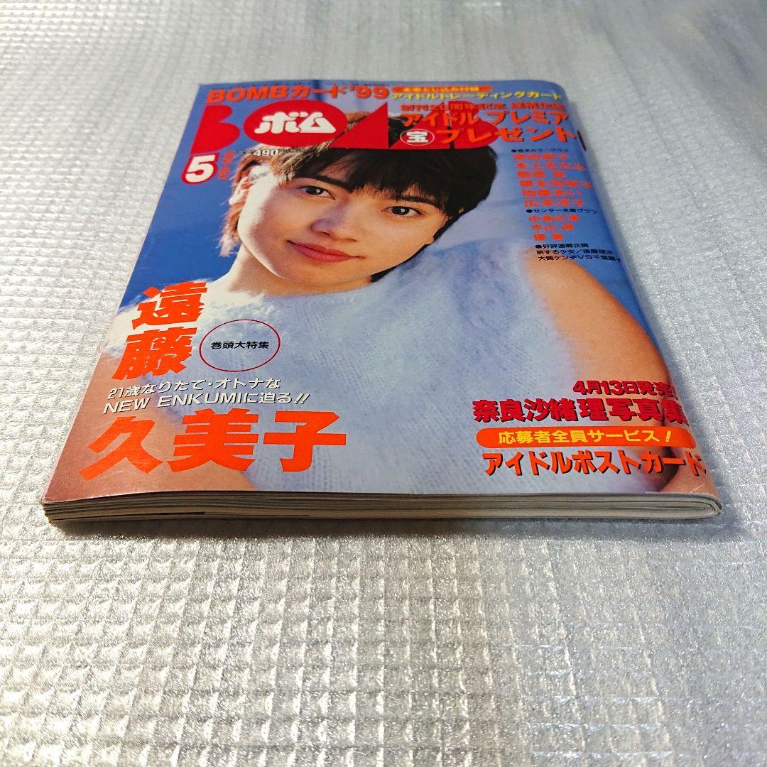 BOMB(ボム) 1999年5月号 No231 表紙:遠藤久美子 - メルカリ