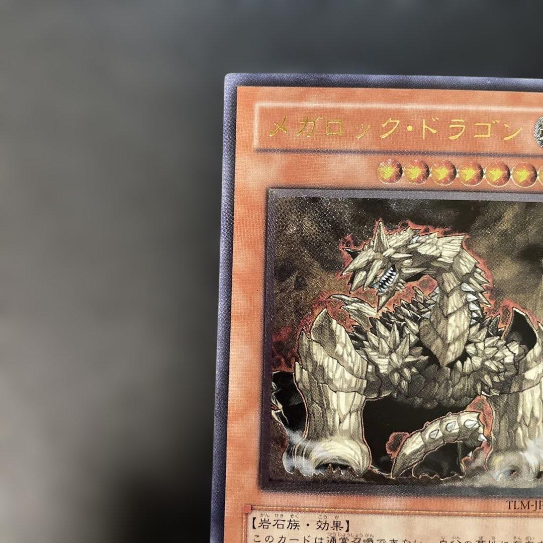 遊戯王 メガロック・ドラゴン レリーフ TLM-JP015 3f1 - メルカリ