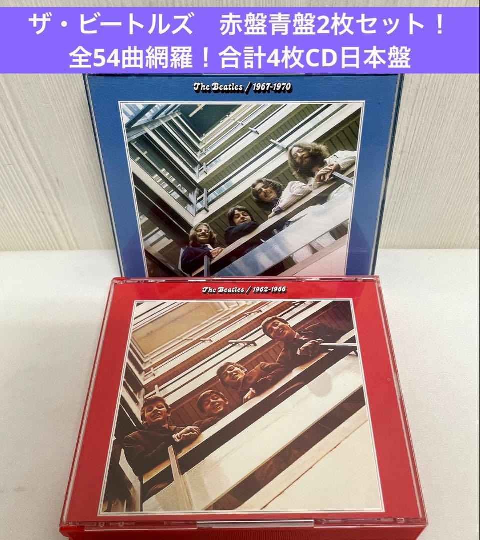 ザ・ビートルズ 赤盤1962－1966青盤1967〜1970 日本盤 - メルカリ