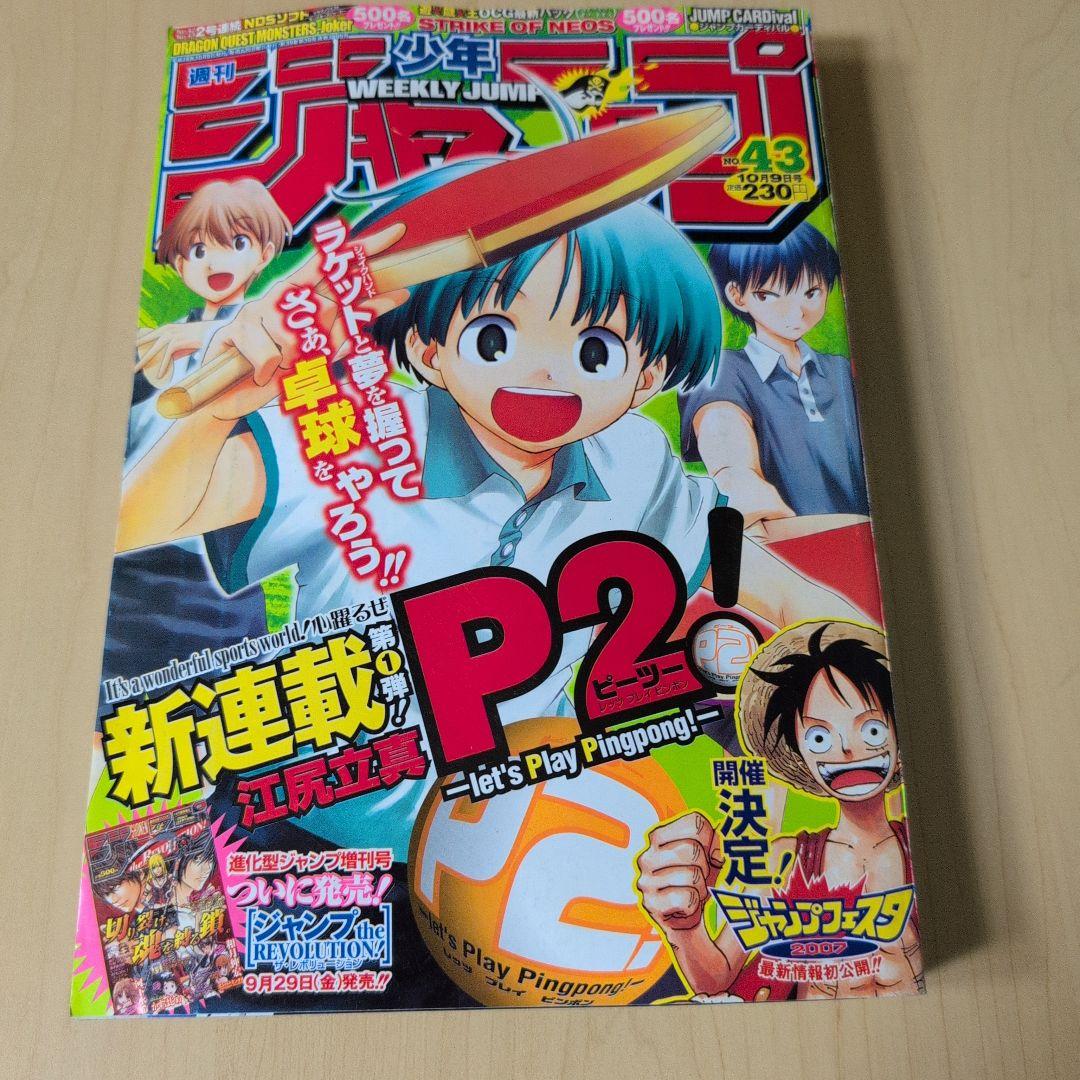 週刊少年ジャンプ2006年43号☆新連載☆「P2」江尻立真 平成レトロ