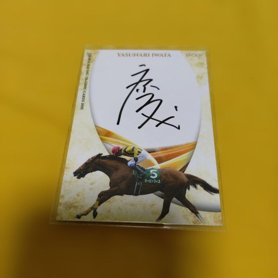 岩田康誠 ホースレーシング2015vol.2 直筆サインカード ダービーフィズ