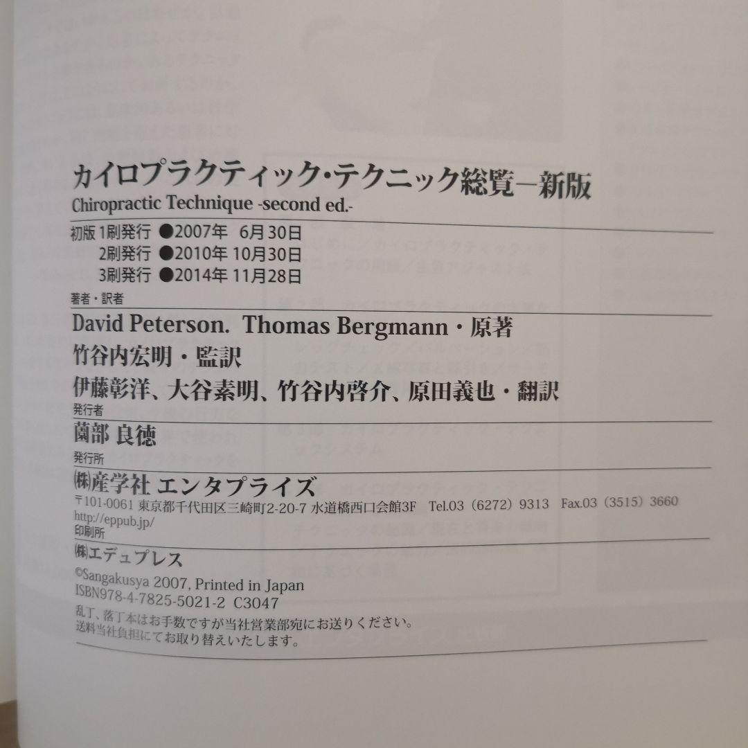 カイロプラクティックテクニック総覧（新版） - メルカリ