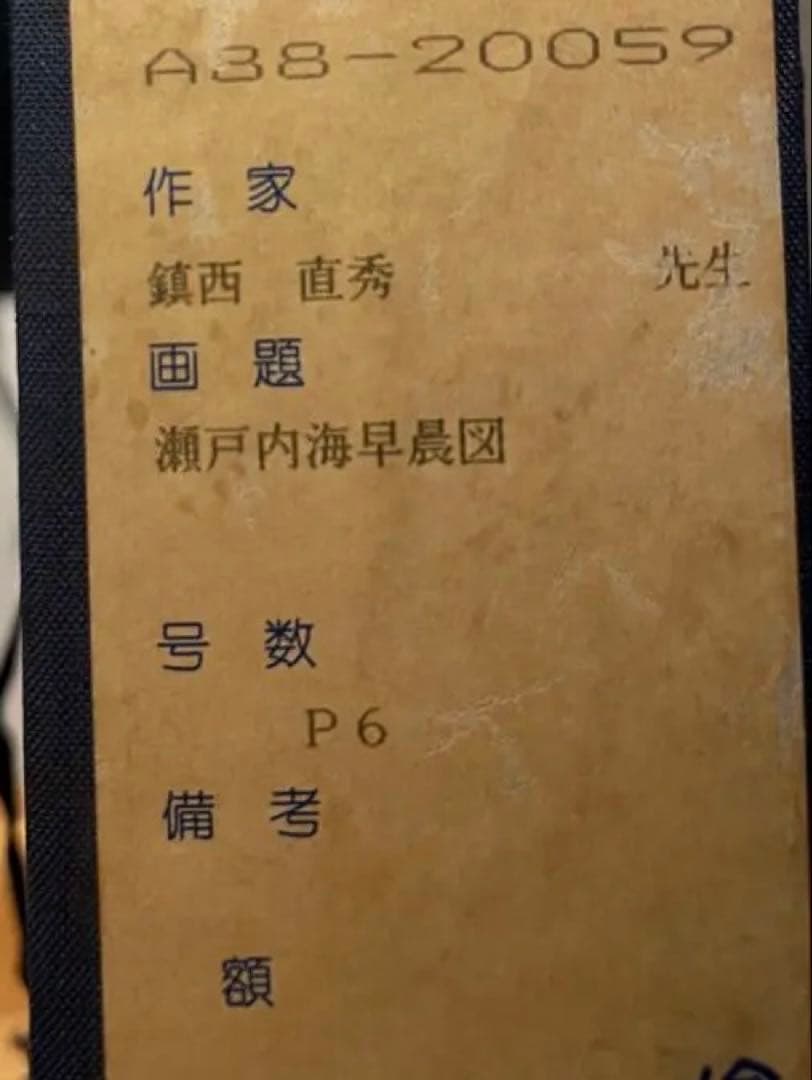 鎮西直秀【瀬戸内海早晨図】 肉筆画 - メルカリ