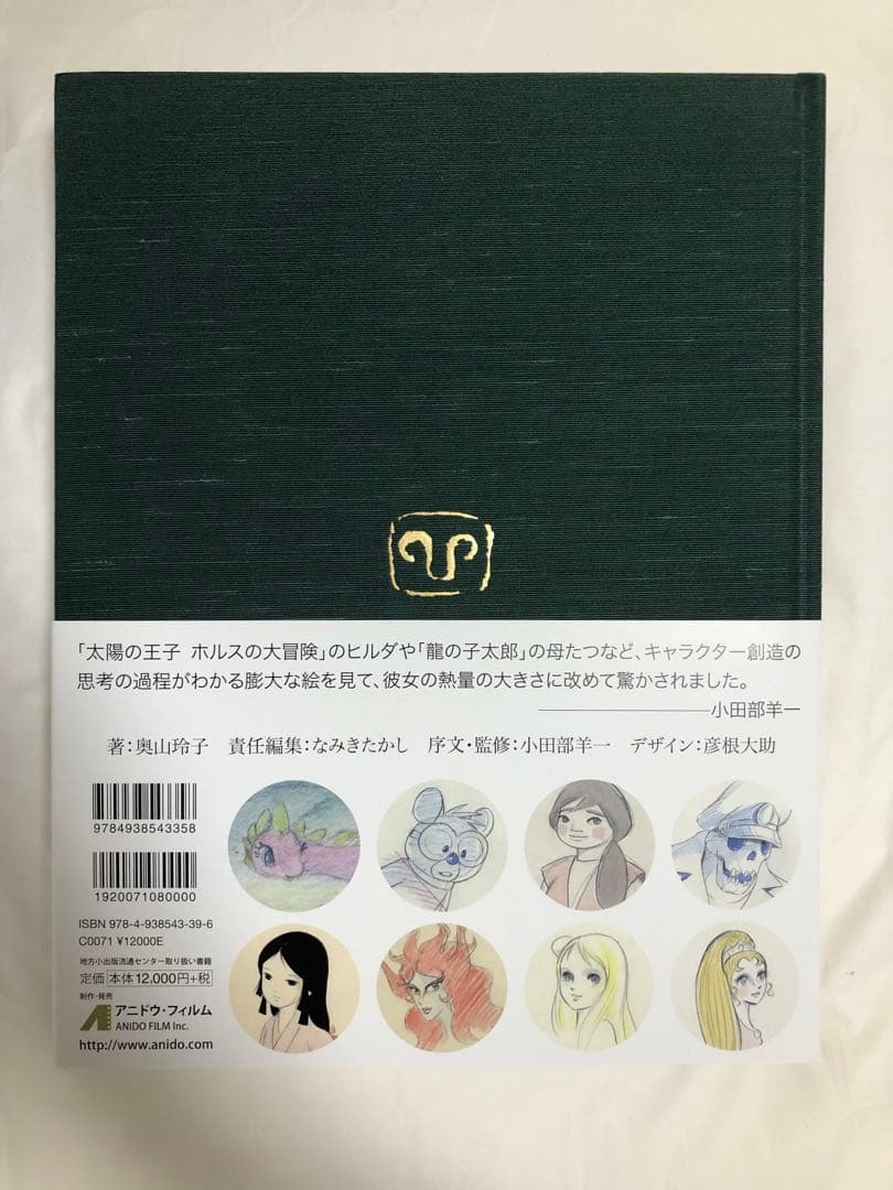 奥山玲子 アニメーション画集 アニドウ 宮崎駿 高畑勲 ジブリ