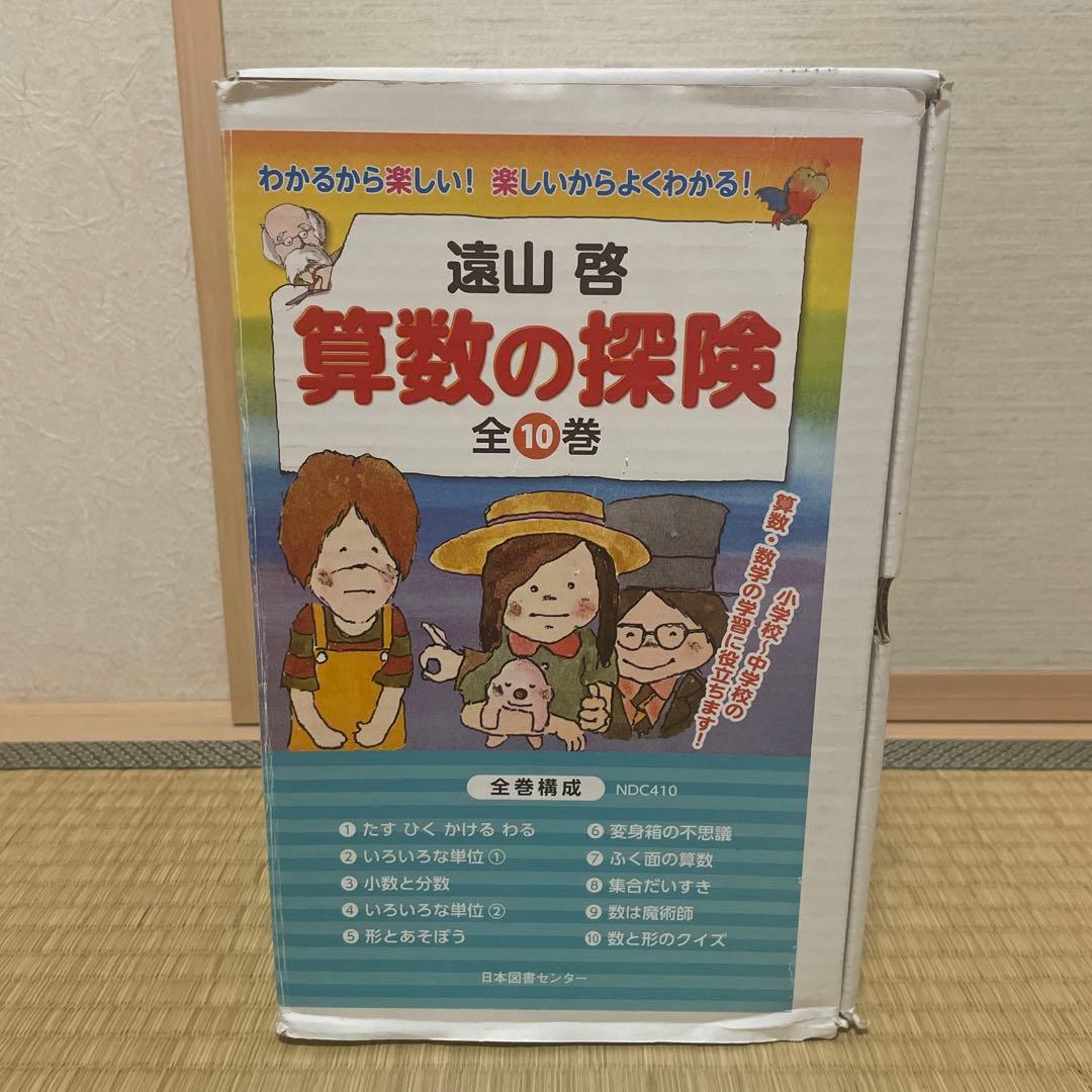 算数の探検 全10巻 遠山啓 - メルカリ