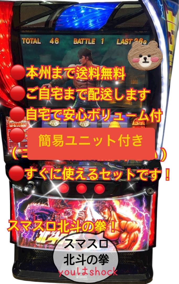 頼める便　スマスロ北斗の拳　実機　スマスロ　ユニット付き 楽天市場】【本州送料無料】 スマスロ北斗の拳(パネル不問) 【スマスロ