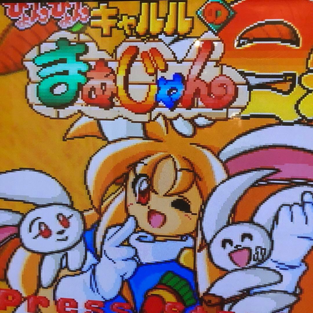 【激レア】セガサターンソフト　ぴょんぴょんキャルルのまあじゃん日和　帯付き