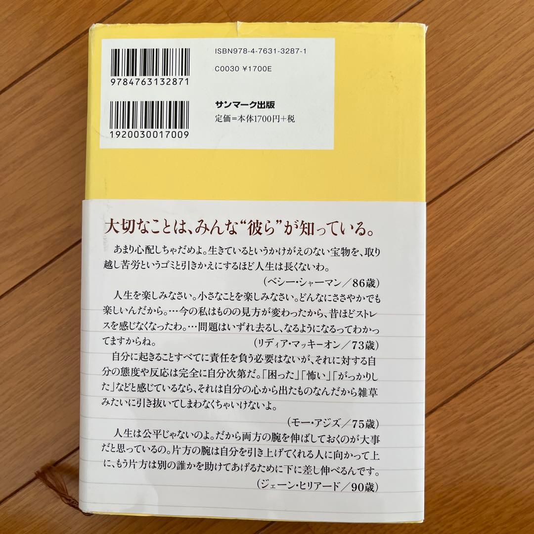 【絶版】1000人のお年寄りに教わった30の知恵