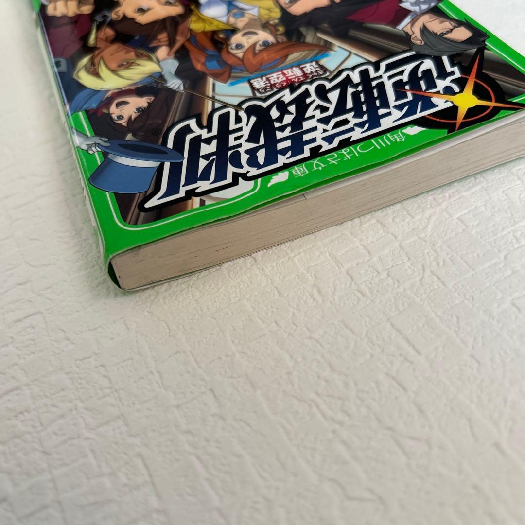 逆転裁判 逆転空港 角川つばさ文庫 小説 本 高瀬美恵 菊野郎 初版