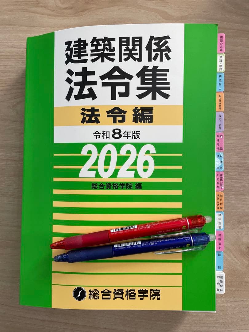 線引きインデックス済/一級建築士 建築関係法令集 2026 総合資格 令和8