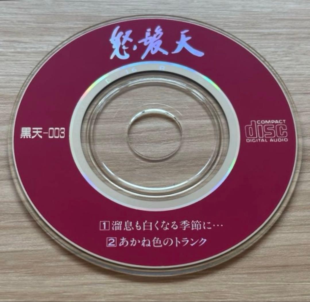 怒髪天 溜息も白くなる季節に あかね色の￼トランク 8cm CD 黒