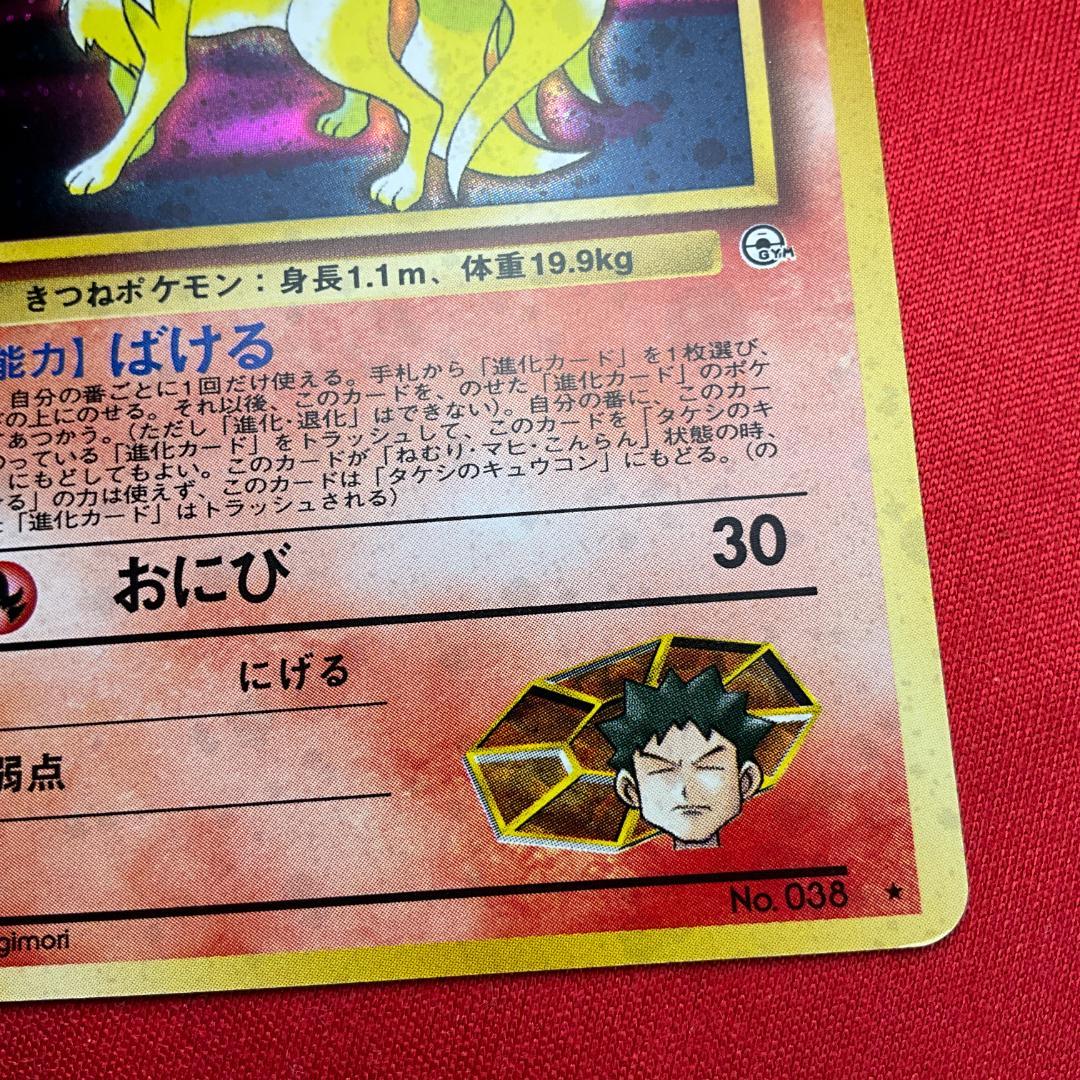 旧裏 タケシのキュウコン☆Brock's Ninetales ポケモンカード - メルカリ