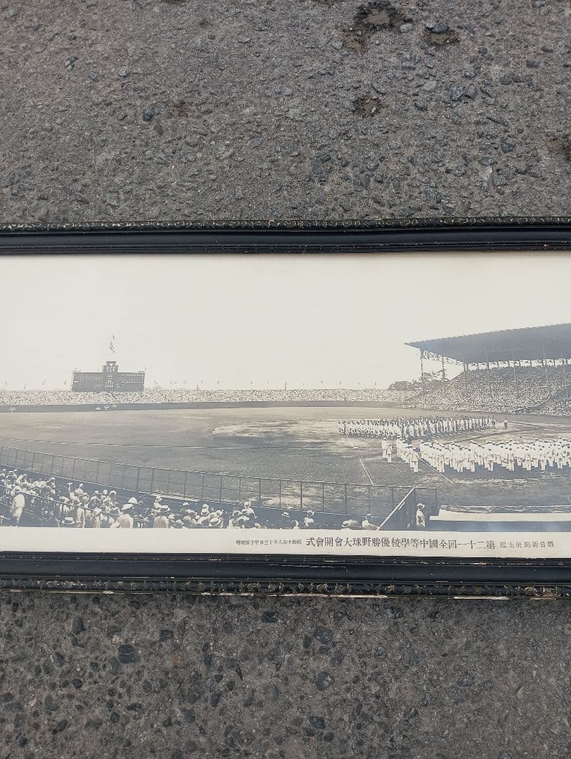 第21回全国中等学校優勝野球大会開会式 甲子園 戦前 写真 ポスター