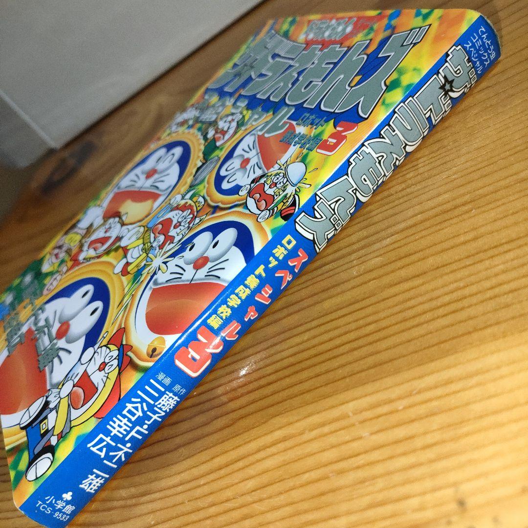 ザ・ドラえもんズスペシャル : ロボット学校養成学校編 3巻のみ(初版