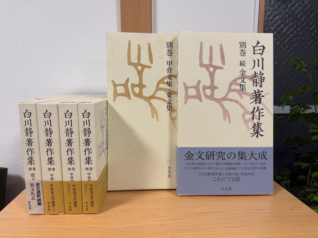 本日まで！白川静　著作集　全巻セット　希少本