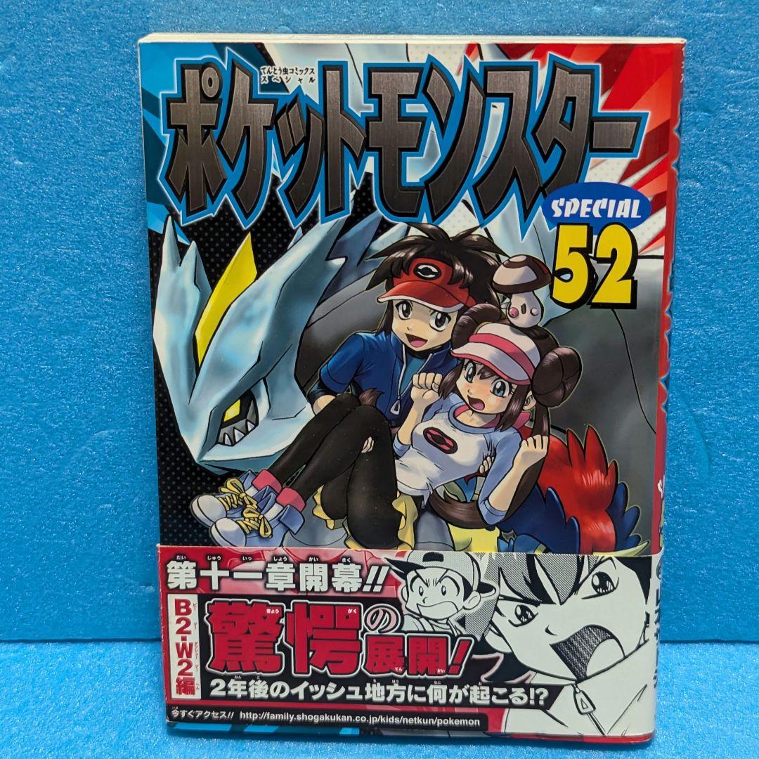 初版帯付き】ポケットモンスターSPECIAL 52巻 - メルカリ