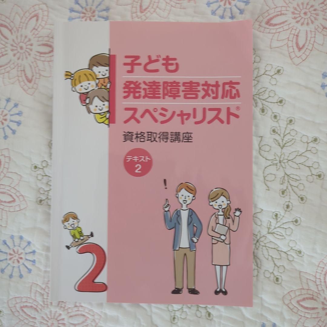 子ども発達障害対応スペシャリスト テキスト 12 3 4 - メルカリ